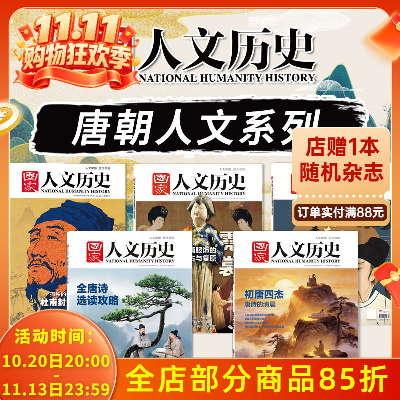 共5本【唐朝人文系列】国家人文历史杂志初唐四杰 唐诗的清晨+全唐诗选读攻略+盛世霓裳+杜甫封圣之路+跟着李白去旅行