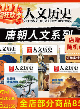 共5本【唐朝人文系列】国家人文历史杂志初唐四杰 唐诗的清晨+全唐诗选读攻略+盛世霓裳+杜甫封圣之路+跟着李白去旅行