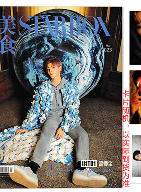 【赠送 随机官方小卡片3张】STARBOX 美食杂志 2023年3月 封面 INTO1高卿尘  内文金晨 刘畊宏 庞博 陈瑶 时尚潮流杂志