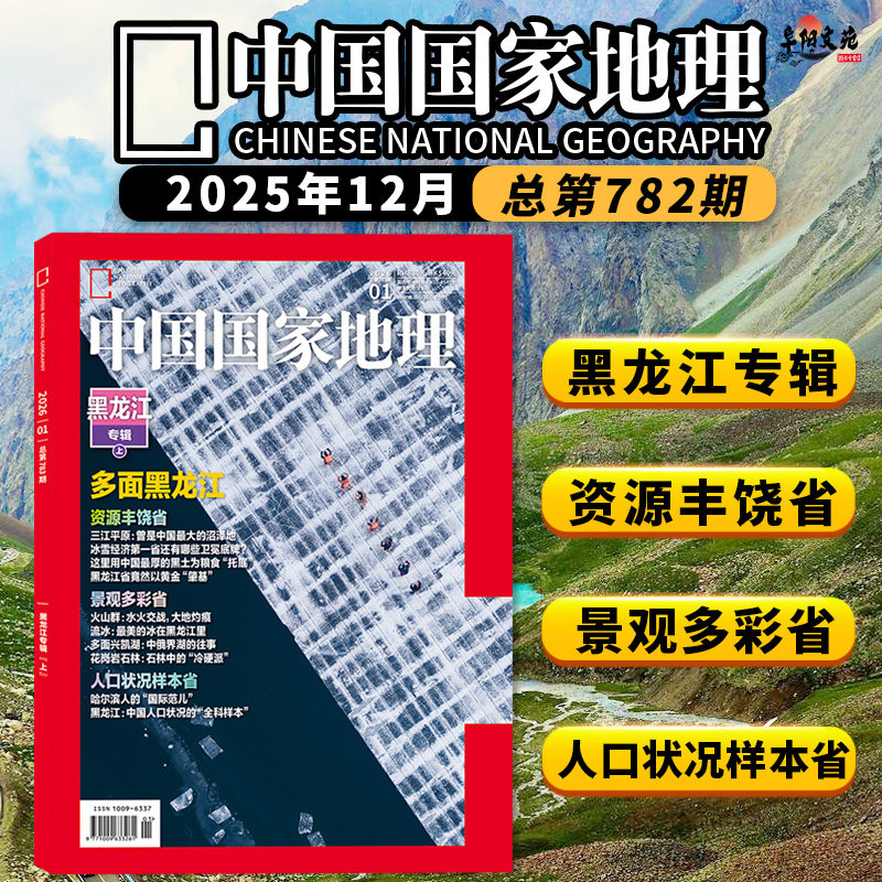 【单期可选】中国国家地理杂志2026年1月黑龙江专辑上 可选广东/安徽专辑上下 旅游人文自然书籍期刊