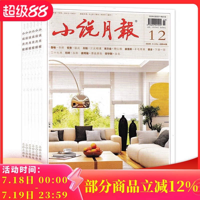 小说月报2024年2/7-12月