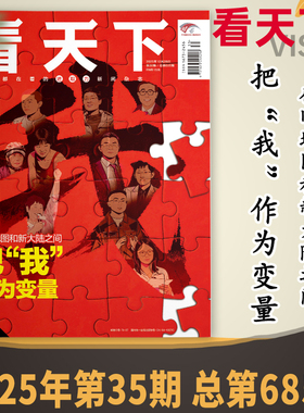 【单期可选】Vista看天下杂志2025年第35期在旧地图和新大陆之间 把“我”作为变量 时事新闻商业财经环球人物知识书籍期刊