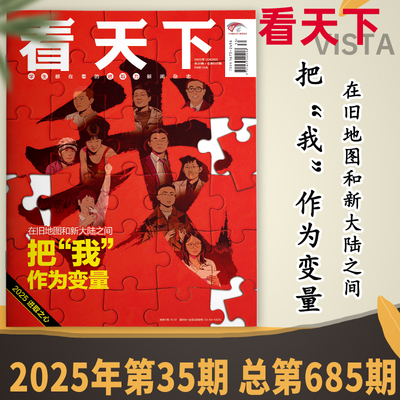 看天下杂志2025年第35期