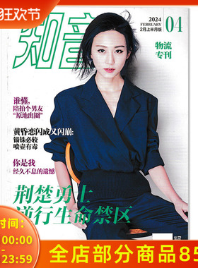 有磨损【物流专刊】知音杂志2024年2月上第4期 荆楚勇士逆行生命禁区   女性家庭情感生活读物期刊