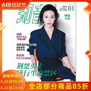 有磨损【物流专刊】知音杂志2024年2月上第4期 荆楚勇士逆行生命禁区 女性家庭情感生活读物期刊