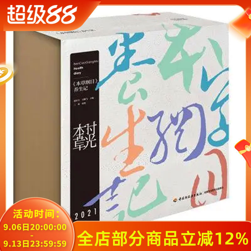 时光本草《本草纲目》2021年图片