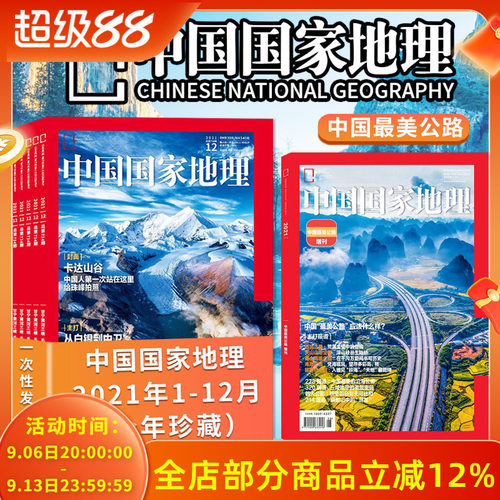 【共13本】中国国家地理杂志2021年1-12月+中国最美公路增刊 全年珍藏组合打包 自然人文科学旅游旅行景观历史知识书期刊
