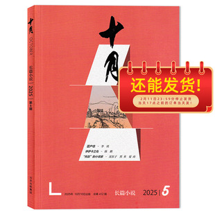 【单本可选】十月长篇小说杂志2025年第5期 任选2024年/2023年1-6期全年珍藏组合打包 双月刊 当代/收获同类型大型综合性文学刊物