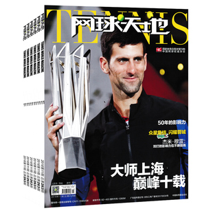 2025年8期【套餐可选】共12本 网球天地杂志 2024年1-12期全年珍藏组合打包  封面乔科维奇  正版现货体育运动网球知识书籍期刊
