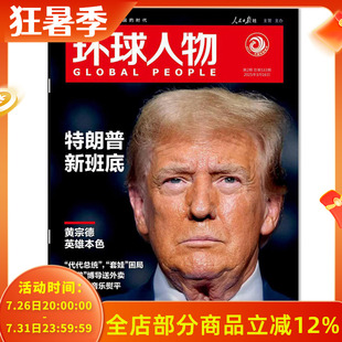 环球人物杂志 2025年1月16日第2期总第533期 特朗普新班底 内文：张杰，被音乐烫平 时事新闻热点作文素材知识书籍期刊