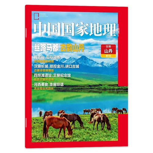 中国国家地理杂志甘肃山丹附刊