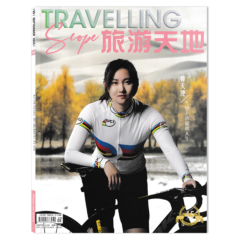 旅游天地杂志时尚旅游旅