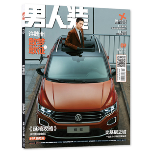 男人装杂志 2018年9月号 总第173期 封面许魏洲 内文延禧攻略聂远许凯吴谨言 尹玲