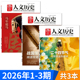 套装 任选2024年1 可选 国家人文历史杂志2026年1 3期组合打包 24期全年 文史历史趣味时政新闻阅读知识期刊订阅合订本