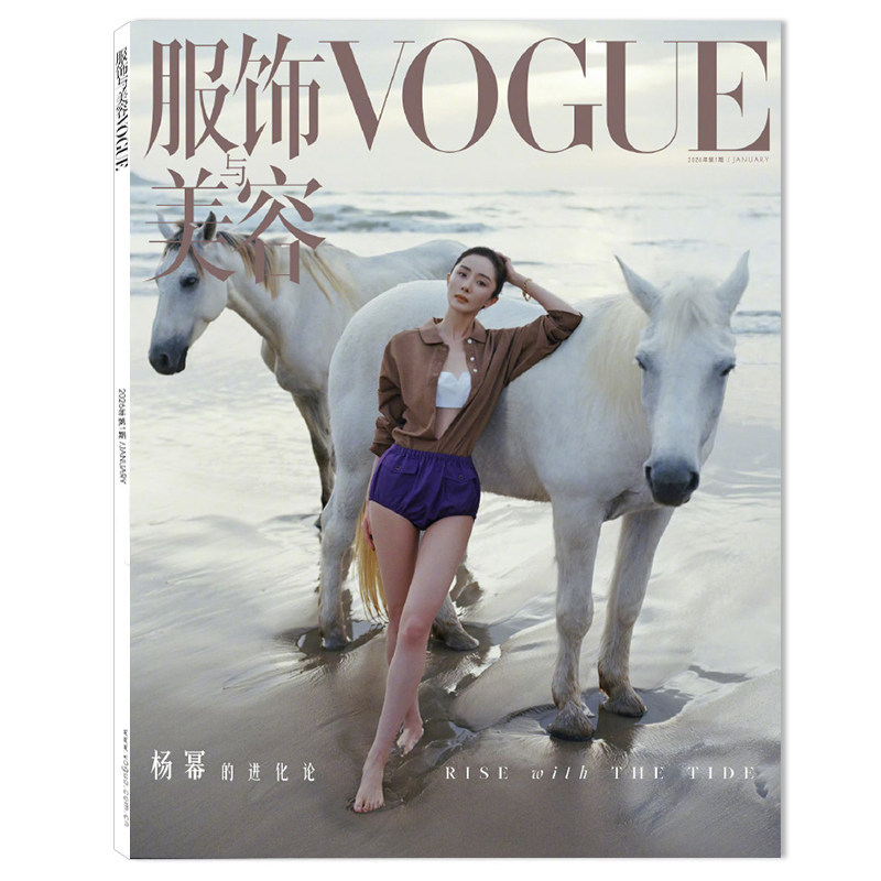 【单期可选】Vogue服饰与美容杂志2026年1月封面：杨幂 可选刘亦菲杨幂倪妮迪丽热巴宋佳张子枫易烊千玺任选巩俐刘亦菲雎晓雯