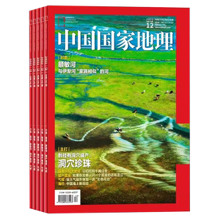 【套餐可选】中国国家地理杂志2025年1-12月全年珍藏打包/2024/2023/2022年打包自然人文科学旅游旅行景观历史知识书期刊全年订阅