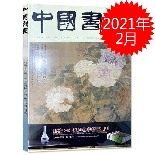 中国书画杂志 2021年2月总第218期 南京博物院藏历代花鸟画专题（二） 任伯年桃花题材作品探究