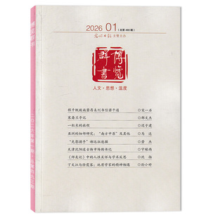 【套餐可选】博览群书杂志2026年1月亚洲的细部研究：“南方中原”及其他 2025年1-12期打包 合订本 光明日报主办