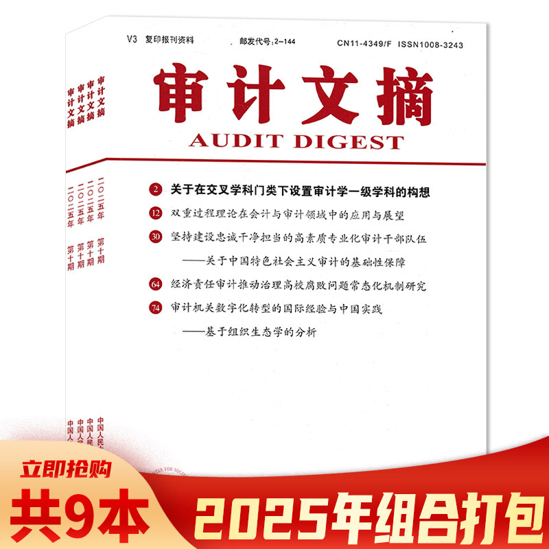 【可选 共9本】审计文摘杂志2025年1-4/6-10期组合打包 关于在交叉学科门类下设置审计学一级学科的构想 复印报刊资料