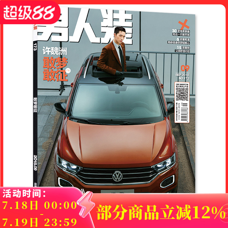 男人装杂志 2018年9月号 总第173期 封面许魏洲 内文延禧攻略聂远许凯吴谨言 尹玲