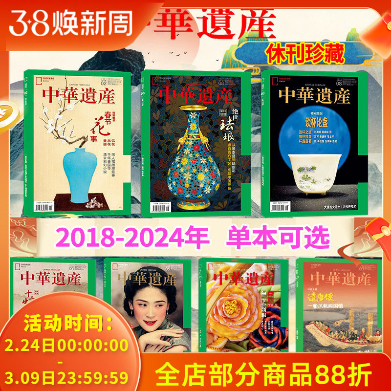 【单期可选】中华遗产杂志2024-2018年国宝陕西/国宝河南/春茶/中国印/山海经国家地理历史文物收藏文化考古文明期刊