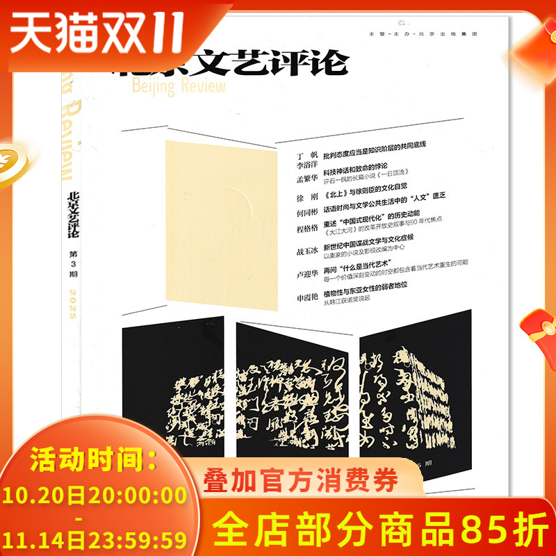 【可选】北京文艺评论杂志 2025年第3期 访谈:批判态度应当是知识阶层的共同底线 文艺理论与批评类期刊杂志