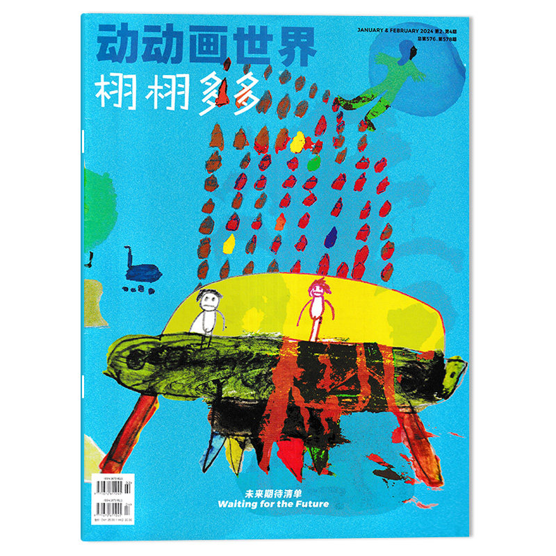 【单期可选】动动画世界栩栩多多儿童读物杂志 2024年1&2月第2/第4期未来期待清单中英文对照儿童学习阅读书籍期刊_虎窝淘