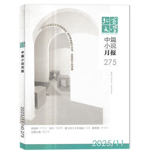 【单期可选】北京文学中篇小说月报杂志 2025年11月  任选2023/2022/2021年全年珍藏打包  现货过期刊文摘文学知识书籍期刊