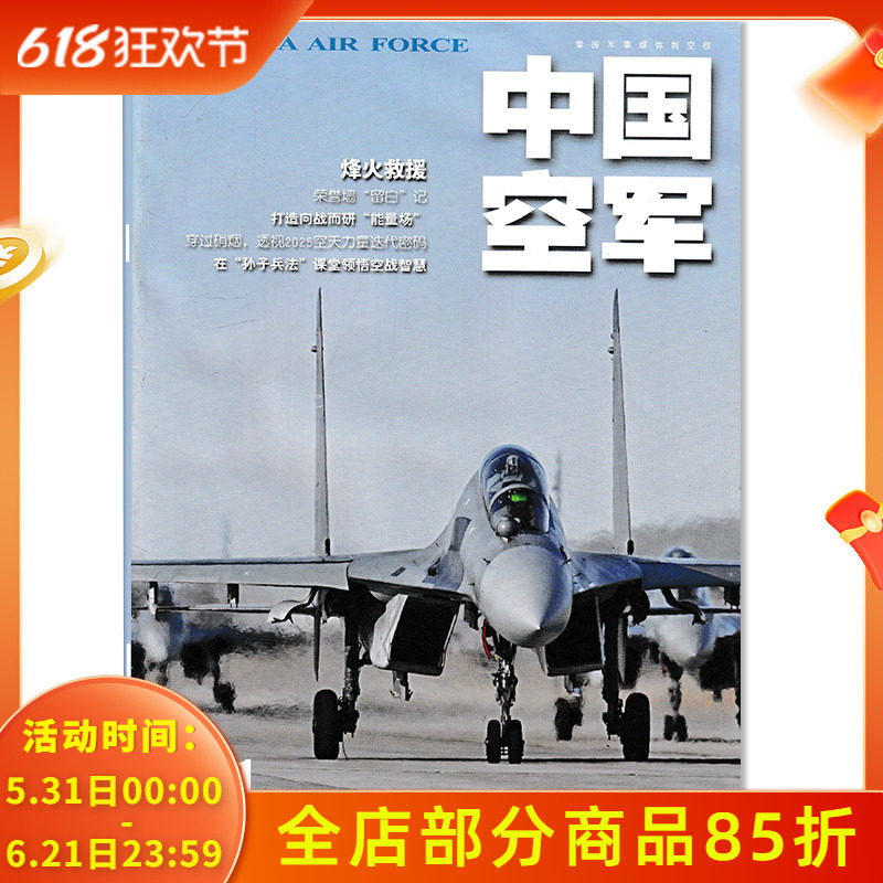 【可选】中国空军杂志2026年第1期 烽火救援 打造向战而研“能量场” 双月刊 航天科技科普飞机模型军事知识书籍期刊