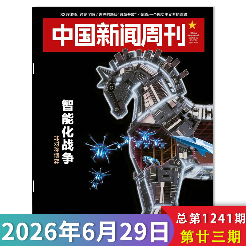 【单期可选】中国新闻周刊杂志2026年第8期 修典立法 时政时事科技事实信息娱乐体育生活阅读书籍期刊