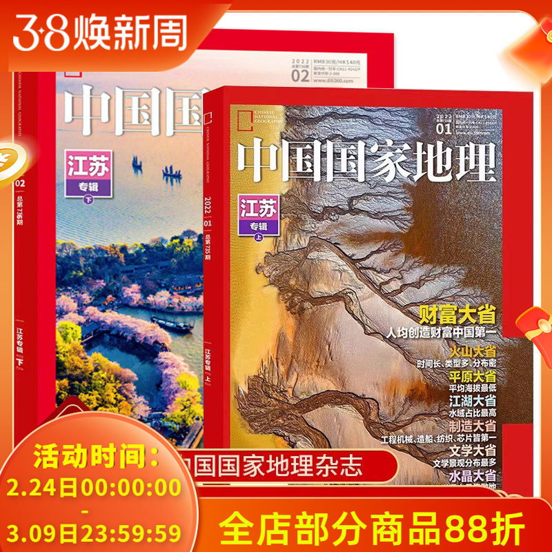 【现货发 共2本】中国国家地理杂志 2022年1-2月江苏专辑上下打包 自然地理旅游旅行景观文化历史人文科普知识书籍期刊