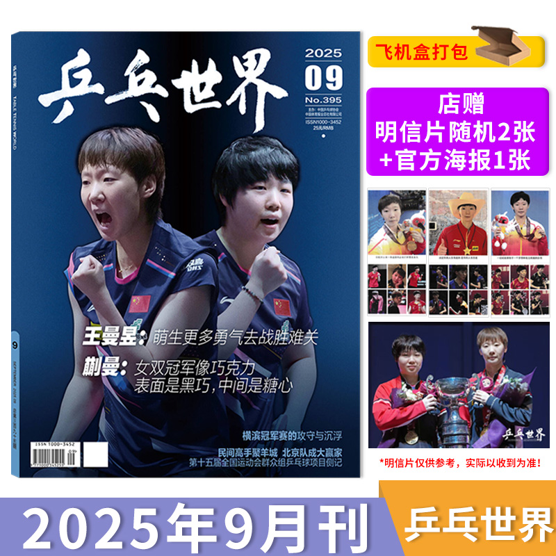 飞机盒打包/官方正品【店赠明信片随机2张+官方海报1张】乒乓世界杂志2025年9月封面王曼昱&蒯曼 体育运动乒乓球赛事热点期刊杂志