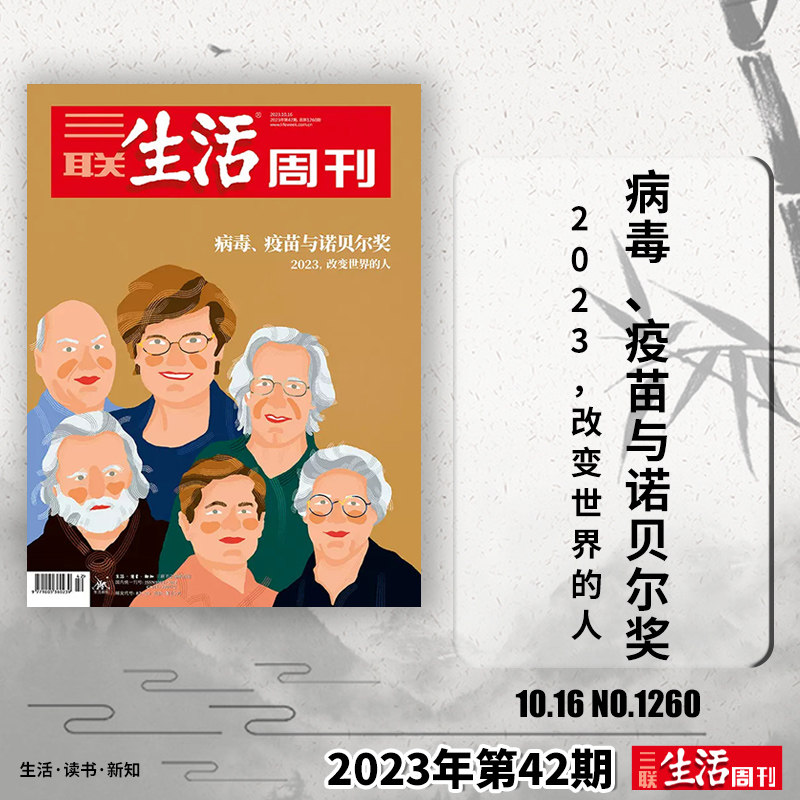 【单期可选】三联生活周刊杂志2023年第42期 2023，改变世界的人   人性的深渊美食少年新知高考看天下2021年2022年全年订阅高性价比高么？