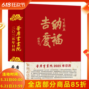 【有塑封】晋唐书画院2025年日历 领略传统艺术魅力,精装珍藏,日历界的艺术宝藏 精选吴门书画作品365件 弘扬中华民族文化艺术