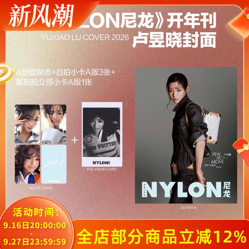【赠送官方小卡4张】NYLON尼龙杂志2026年1/2月封面卢昱晓 我用上帝视角看自己 内文：邵子恒&刘骏 明星时尚潮流期刊杂志
