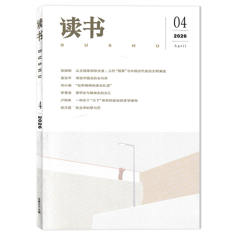 【套餐可选】读书杂志2026年4月一种关于&ldquo;天下&rdquo;体系的政治经济学建构  三联生活周刊出品文学知识阅读欣赏书籍期刊