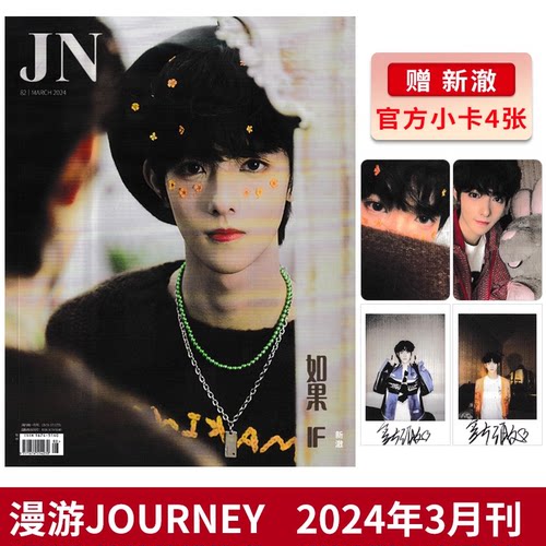 【赠官方小卡4张】JN(漫游JOURNEY) 旅游时尚杂志2024年3月封面新澈 明星时尚潮流期刊杂志
