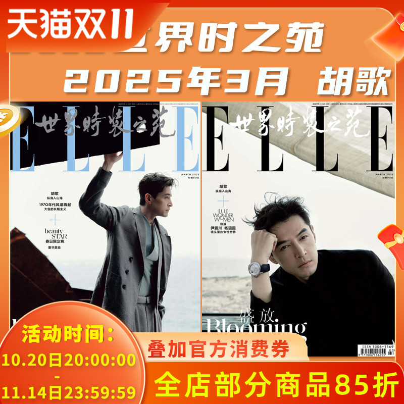 【胡歌时尚系列杂志】ELLE 世界时装之苑 2025年3月 封面胡歌 可选南风窗/智族GQ/旅伴/中华儿女/Vogue服饰与美容