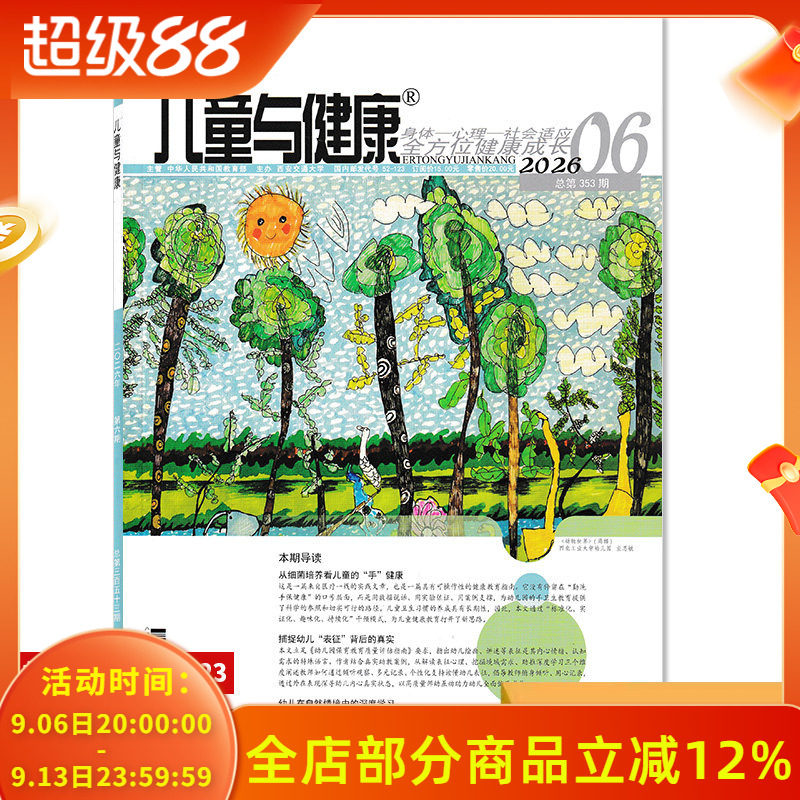 【单期可选】儿童与健康杂志2026年7-8月三位一体：推进幼儿园探究式学习 实践幼儿教师学前教育参考保健保育幼儿园期刊杂志