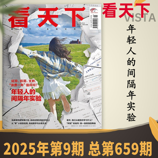 看天下杂志 2025年第9期 年轻人的间隔年实验  延毕、旅居、支教，“浪费一年”值得吗？时事新闻商业财经资讯知识书籍期刊