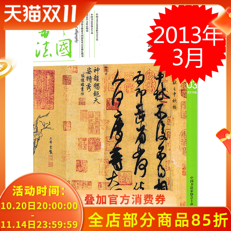 中国书法杂志 2013年3月总第239期 名家人物经典学术关注创作思想信息知识艺术书籍期刊