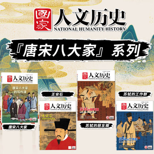 共4本【唐宋八大家系列】国家人文历史杂志 唐宋八大家的写作课+苏轼的朋友圈+苏轼的工作群+王安石超越时代的改革者