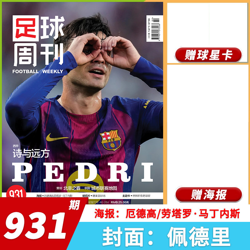 【套餐可选】足球周刊杂志足球周刊2025年第24期特别版：北京国安2025足协杯冠军 曼城欧冠冠军阿根廷世界杯米兰C罗海报球星卡英超