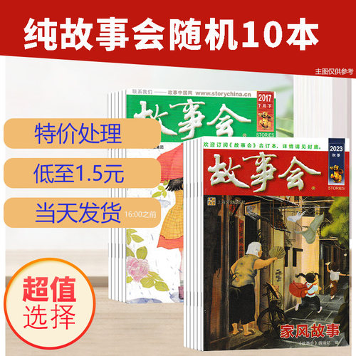 随机17本【纯故事会】故事会杂志