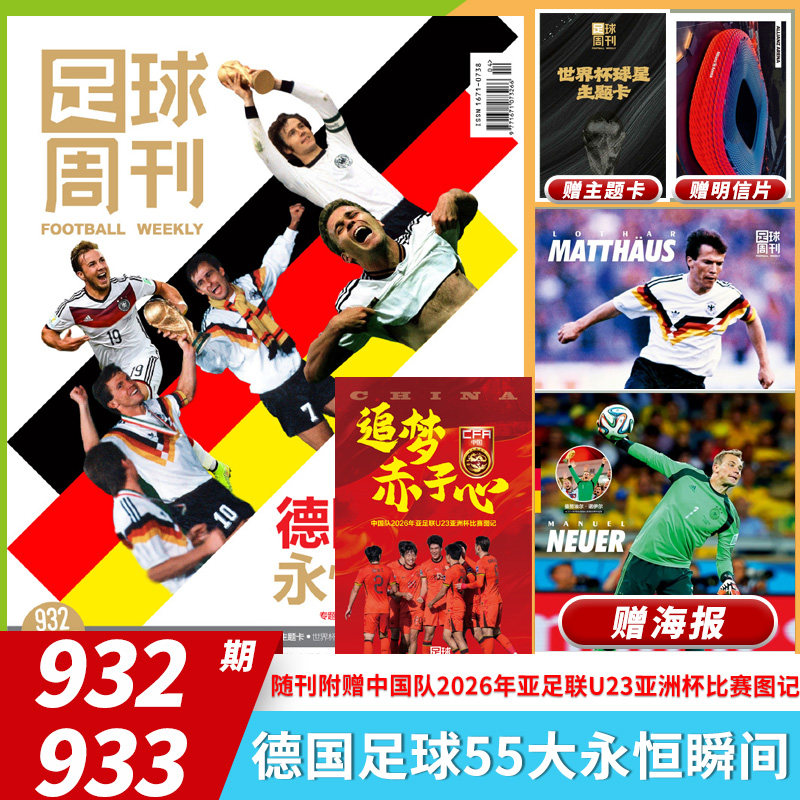 【套餐可选】足球周刊杂志足球周刊2025年第24期特别版：北京国安2025足协杯冠军 曼城欧冠冠军阿根廷世界杯米兰C罗海报球星卡英超