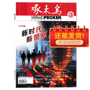 【套餐可选】 啄木鸟杂志2026年1月新时代警察/2025年1-12月全年打包 任选2024年1-12月 公安法治文学月刊公安法制文学阅读期刊