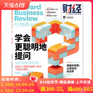 学会更聪明地提问 任选2023年1 2020年2019年2023年订阅合订本 12月 单期可选 财经HBR哈佛商业评论中文版 杂志2024年5月