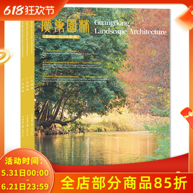 【可选 共3本】广东园林杂志2025年1+2024年5/6期组合打包 专题：自然保护地  双月刊  建筑园林类设计书籍期刊