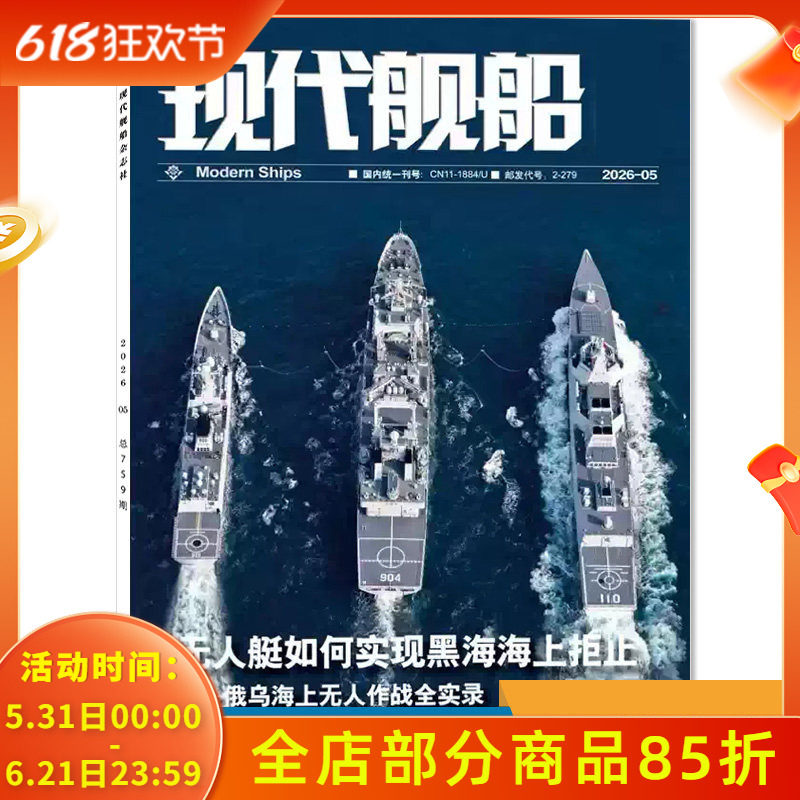 【单期可选】现代舰船杂志2026年5月无人艇如何实现黑海海上拒止 任选2025年全年/半年订阅 军事科技舰船航母舰艇武器知识书籍期刊