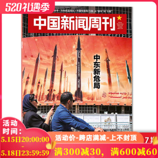 中东新危局 2024年第15期 中国新闻周刊杂志 时政时事科技事实信息娱乐体育生活阅读书籍期刊 单期可选